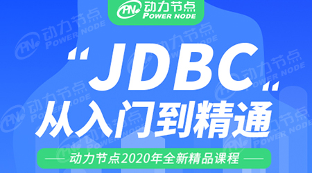 jdbc视频教程下载