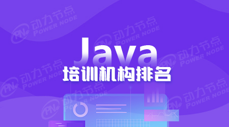 成都Java培训技术
