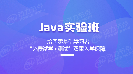 Java实验培训班