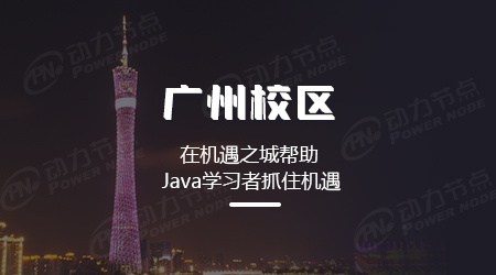 广州Java比较出名的培训机构