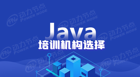 北京Java培训那个好？要怎么选择