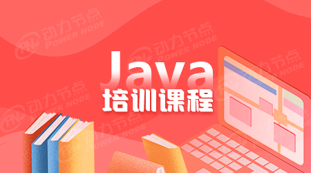 Java语言培训课程有哪些