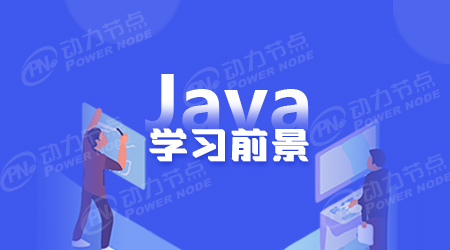 学Java专业好就业吗