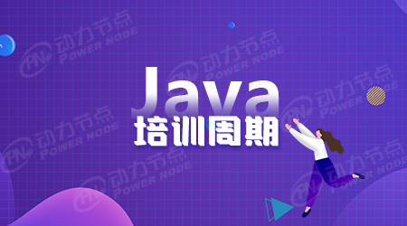 Java培训要多久以后才能工作？