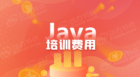 北京Java培训机构学费有统一标准吗？