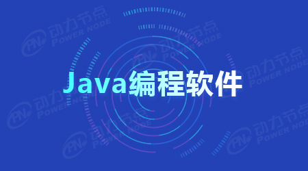 程序员必会的Java语言编程软件