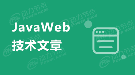JavaWeb开发技术汇总