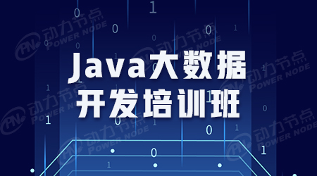 成都Java大数据培训