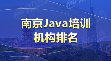 南京Java培训机构排名