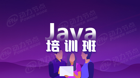 深圳靠谱的Java培训公司
