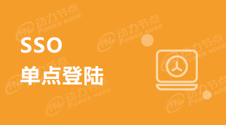 SSO单点登录实现的工作原理
