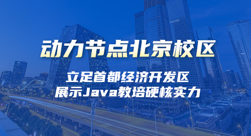 北京Java开发软件培训哪家的教学更好