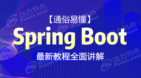 springboot项目实战视频