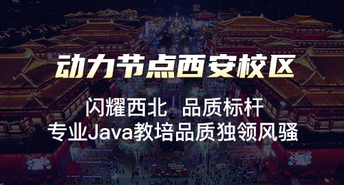 西安那个Java培训好？要从价格上选择吗？