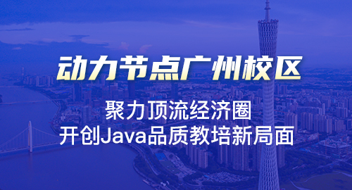 广东Java培训多少钱？你了解的够深入吗