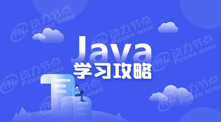 Java学习方法和技巧