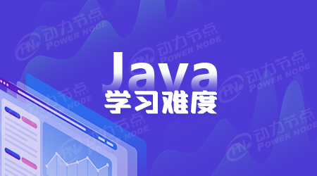Java容易学吗
