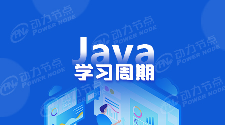 学Java需要多久