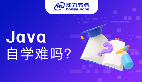 java零基础自学容易吗