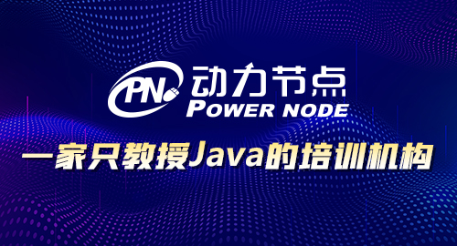 java培训机构学习