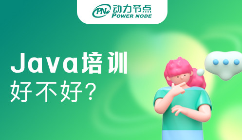 想在杭州Java培训机构学习，可以去动力节点吗？