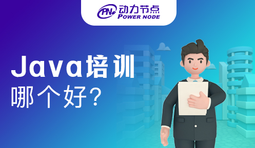 Java培训学校哪个好