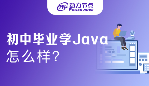 初中毕业学Java怎么样？