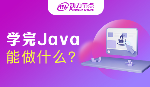 学Java能做什么工作  