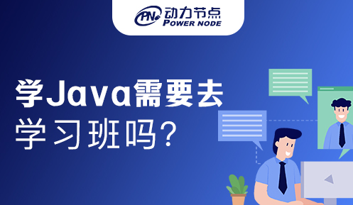 Java学习班