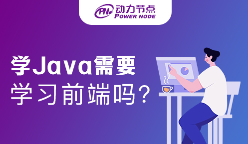 学Java需要学习前端吗