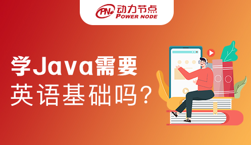 学Java需要英语基础吗