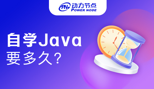 Java自学要学多久