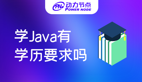 学习Java需要学历吗