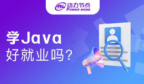 没学历学java好不好就业