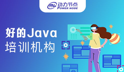 南京比较好的Java培训