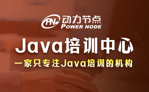 java开发培训中心