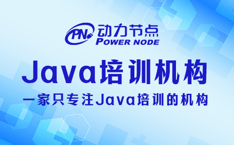 java培训机构