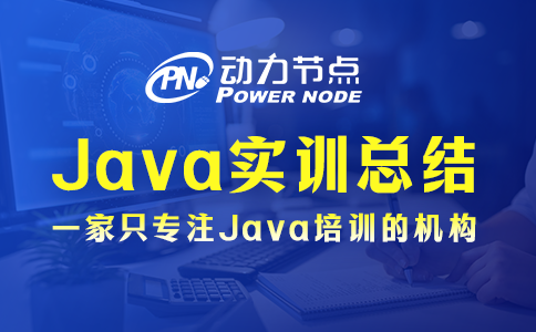 java实训总结