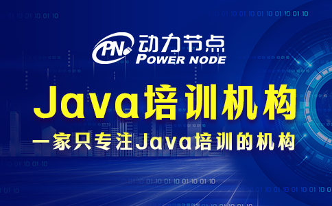 java培训机构哪些好
