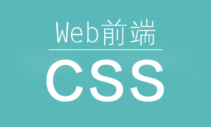 CSS教程视频_CSS样式写法_第三种_链入外部样式文件