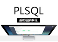  PLSQL教程视频_PLSQL基础语法1