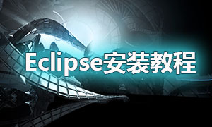 Eclipse下载安装视频教程