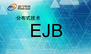 分布式技术EJB3_资料