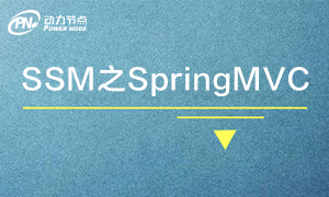 SSM教程视频_SSM整合_注解式开发_将Spring改为注解