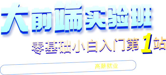 web前端培训班零基础小白入门第一站