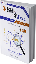Java零基础入门书籍