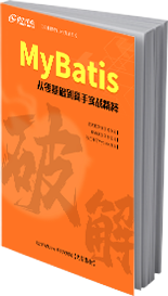 破解MyBatis书籍