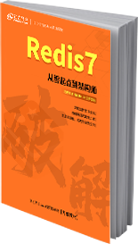 破解Redis7书籍