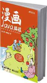 漫画Java编程书籍