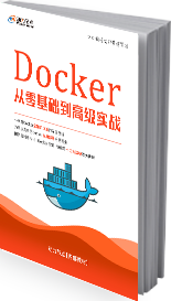 Docker从零基础到高级实战书籍